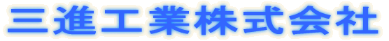 三進工業株式会社